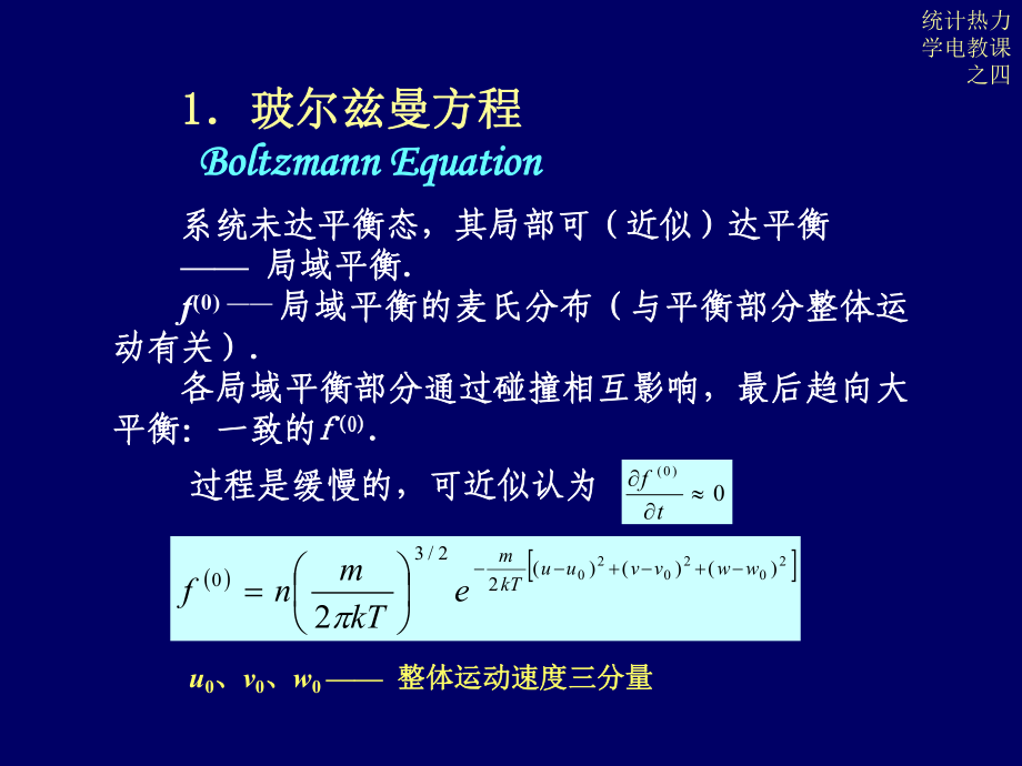 统计热力学-波尔兹曼方程课件.ppt_第2页