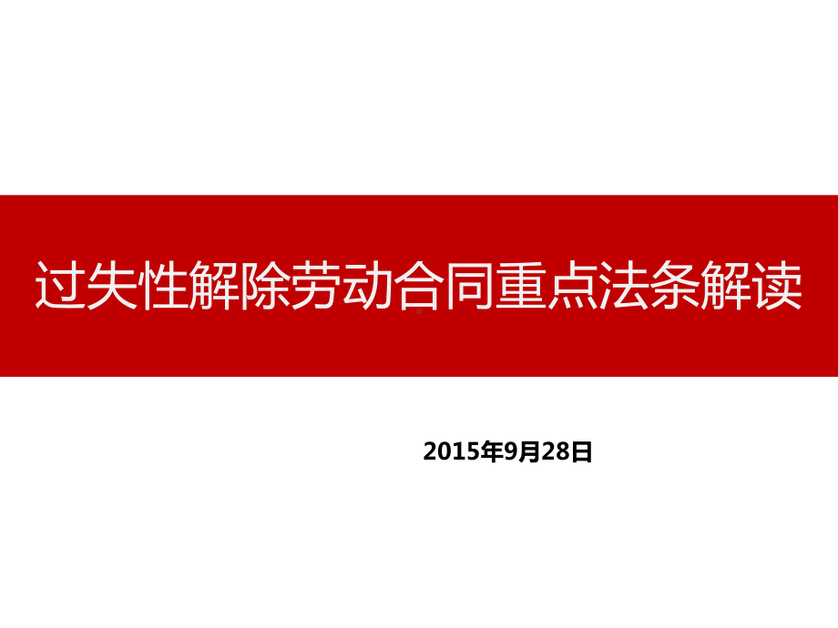 过失性解除劳动合同重点法条解读(附案例)课件.pptx_第1页