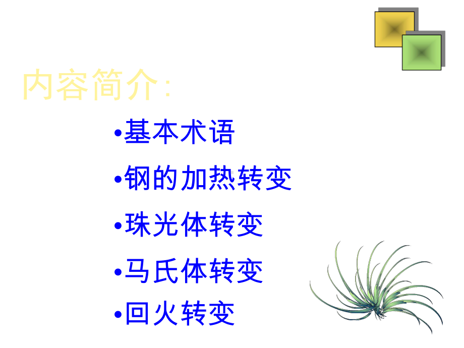 钢的热处理基础知识课件.ppt_第2页