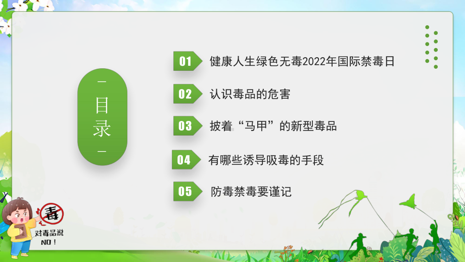 2022《健康人生绿色无毒》禁毒教育PPT 2022国际禁毒日PPT课件.pptx_第3页