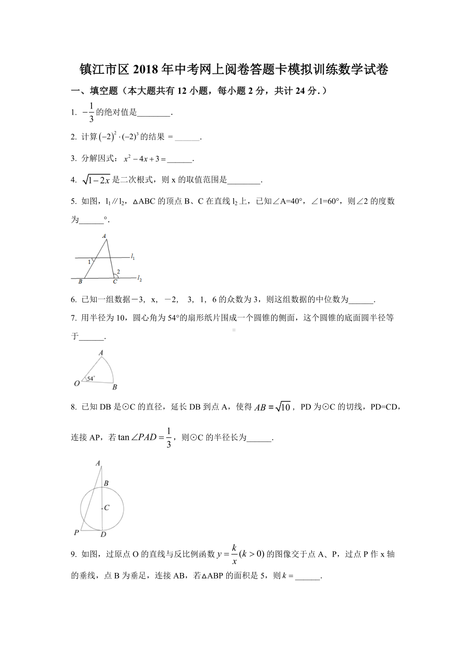 江苏省镇江市2018届九年级下学期第一次模拟考试数学试题.docx_第1页