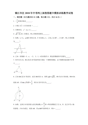 江苏省镇江市2018届九年级下学期第一次模拟考试数学试题.docx