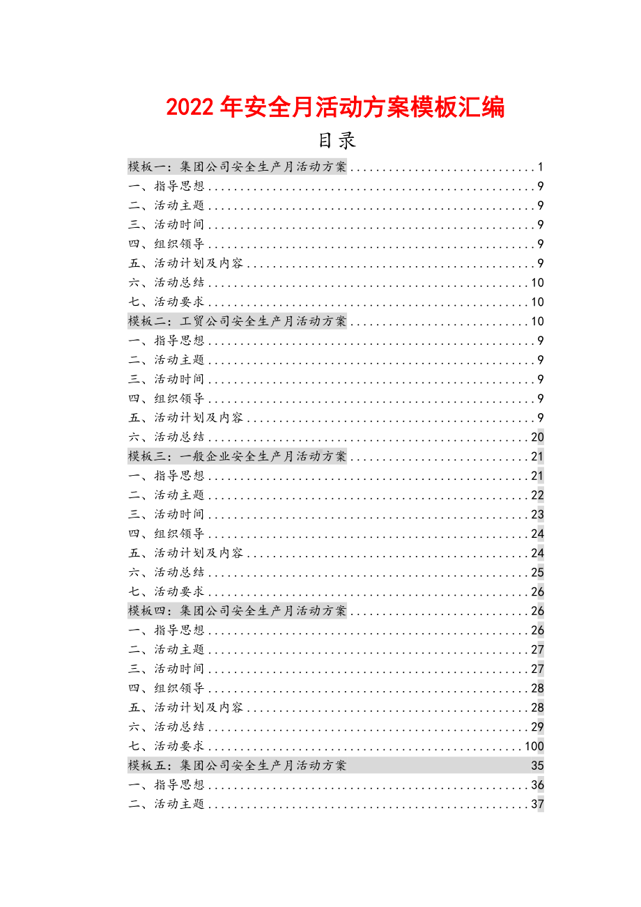 2022年安全月活动方案模板汇编十篇.docx_第1页