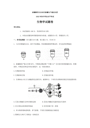 2022年新疆维吾尔自治区新疆生产建设兵团初中学业水平考试生物学试题卷（含答案）.docx