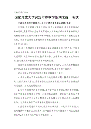 2022年春期试题：试述中国农村包围城市革命发展道路理论的主要内容和伟大意义是什么？2022年6月国开思政课毛泽东大作业一答案（最新整理）.docx