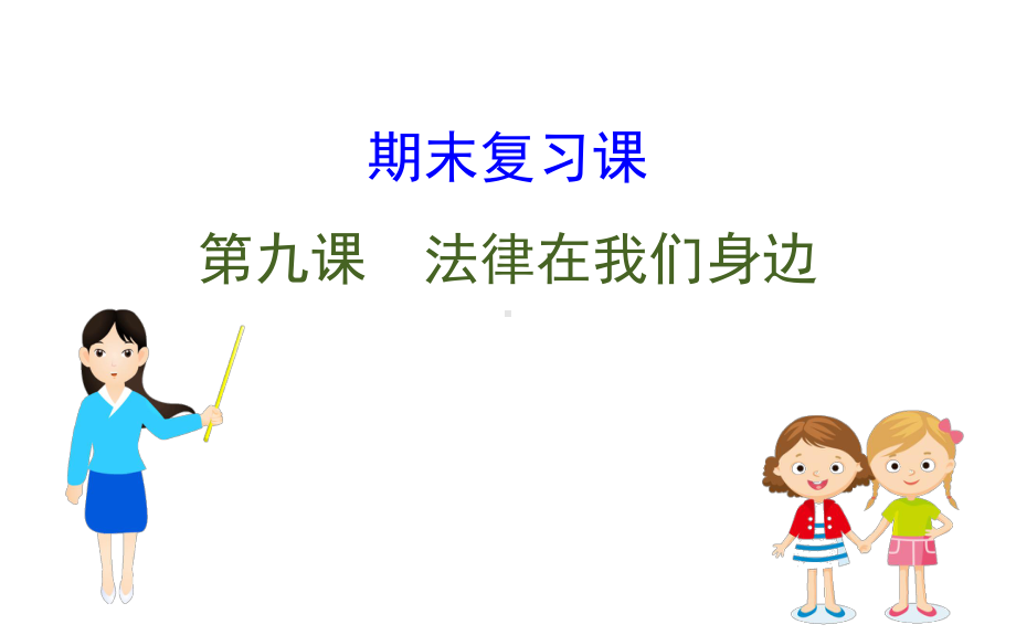 2021-2022学年部编版道德与法治七年级下册期末复习课 第九课 ppt课件.ppt_第1页