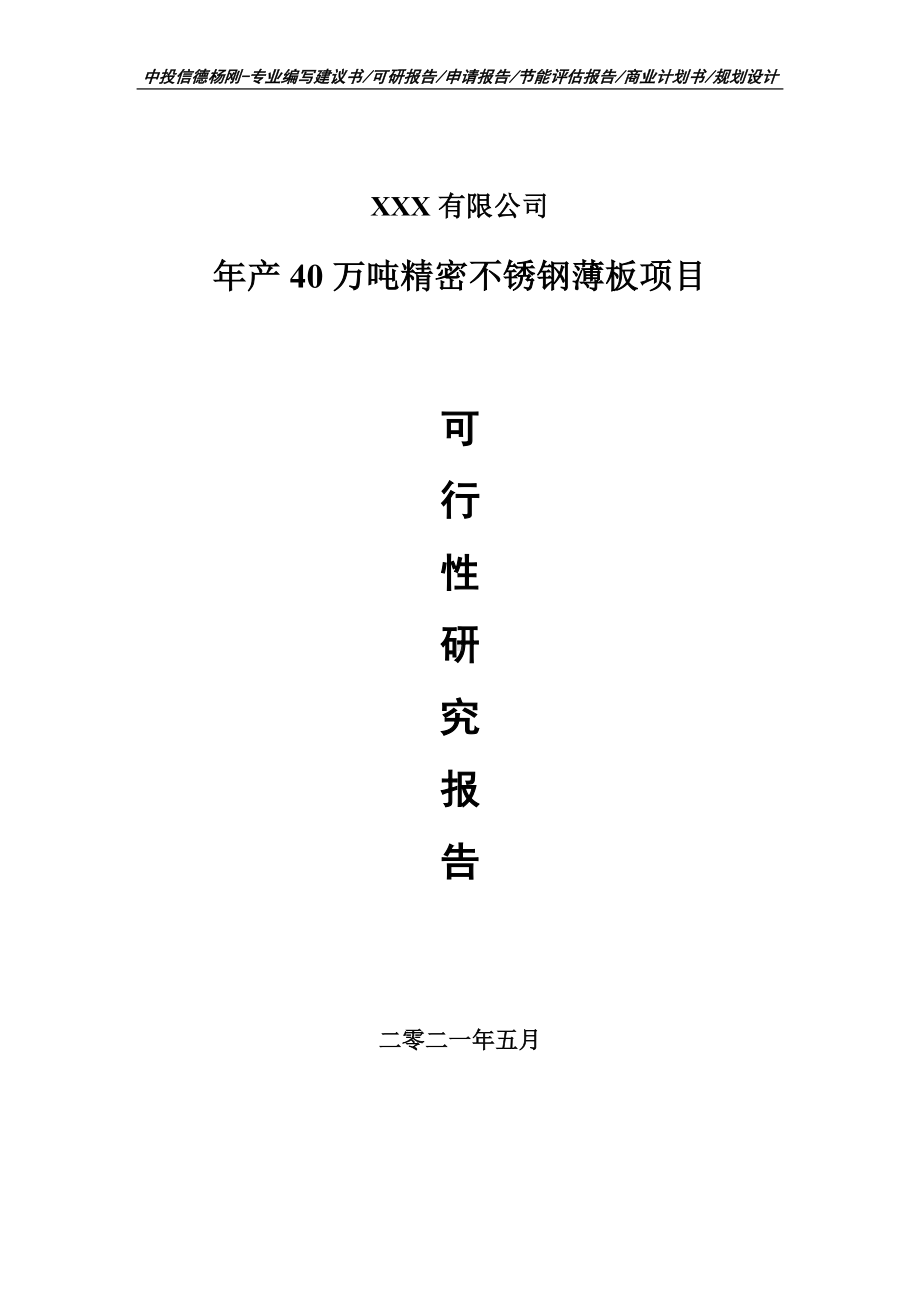 年产40万吨精密不锈钢薄板项目申请报告可行性研究报告案例.doc_第1页