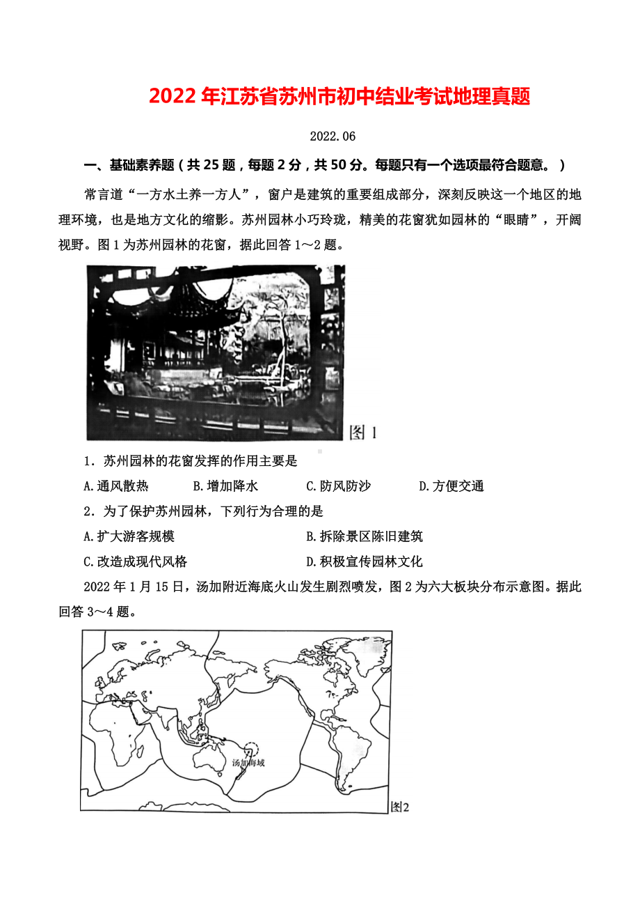 2022年江苏省苏州市中考地理真题（含答案）.docx_第1页