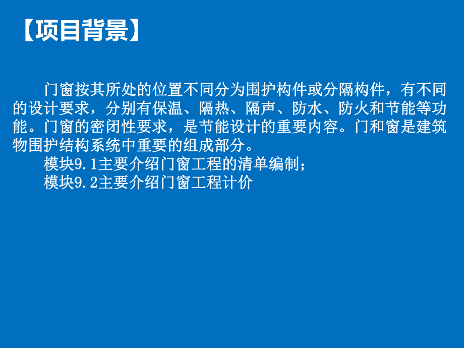 项目九门窗工程计量与计价(建筑工程量清单计价课件.pptx_第1页