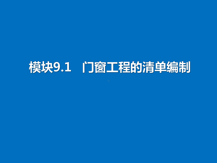 项目九门窗工程计量与计价(建筑工程量清单计价课件.pptx_第2页