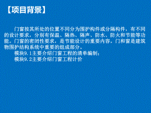 项目九门窗工程计量与计价(建筑工程量清单计价课件.pptx