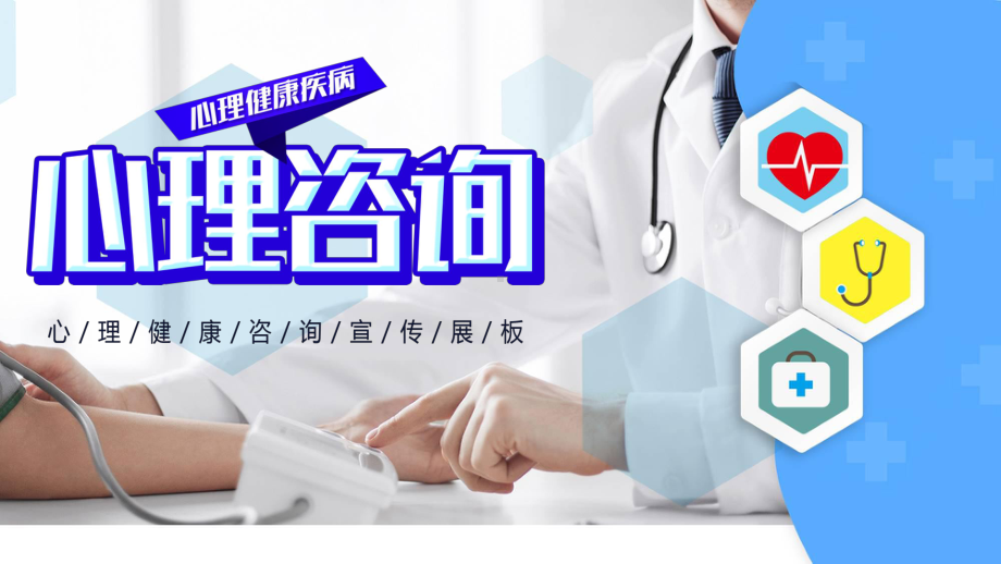 图文心理咨询蓝色扁平风通用PPT（内容）课件.pptx_第1页