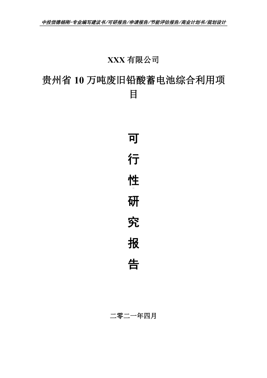 贵州省10万吨废旧铅酸蓄电池综合利用项目可行性研究报告建议书.doc_第1页