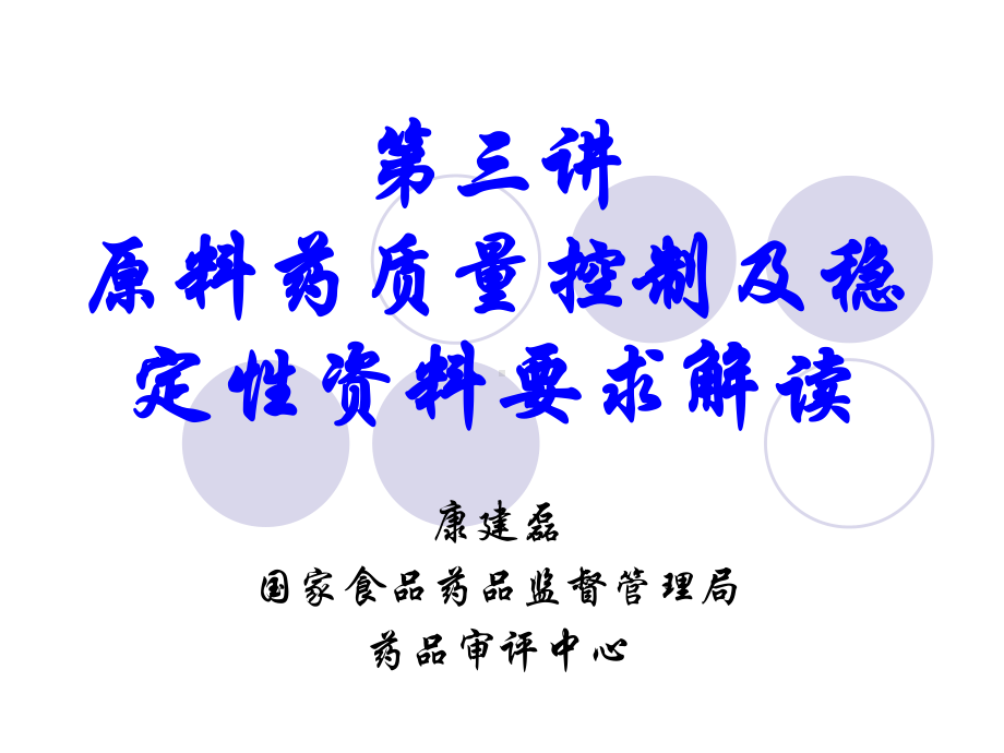 第三讲原料药质量控制及稳定性资料要求解读课件.ppt_第1页