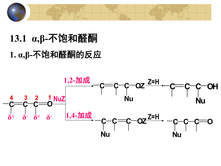 第十三章不饱和醛酮及取代醛酮课件.ppt_第1页