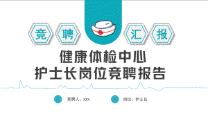 2022健康体检中心护士长岗位竞聘报告PPT简约大气竞聘专用PPT模板下载.pptx