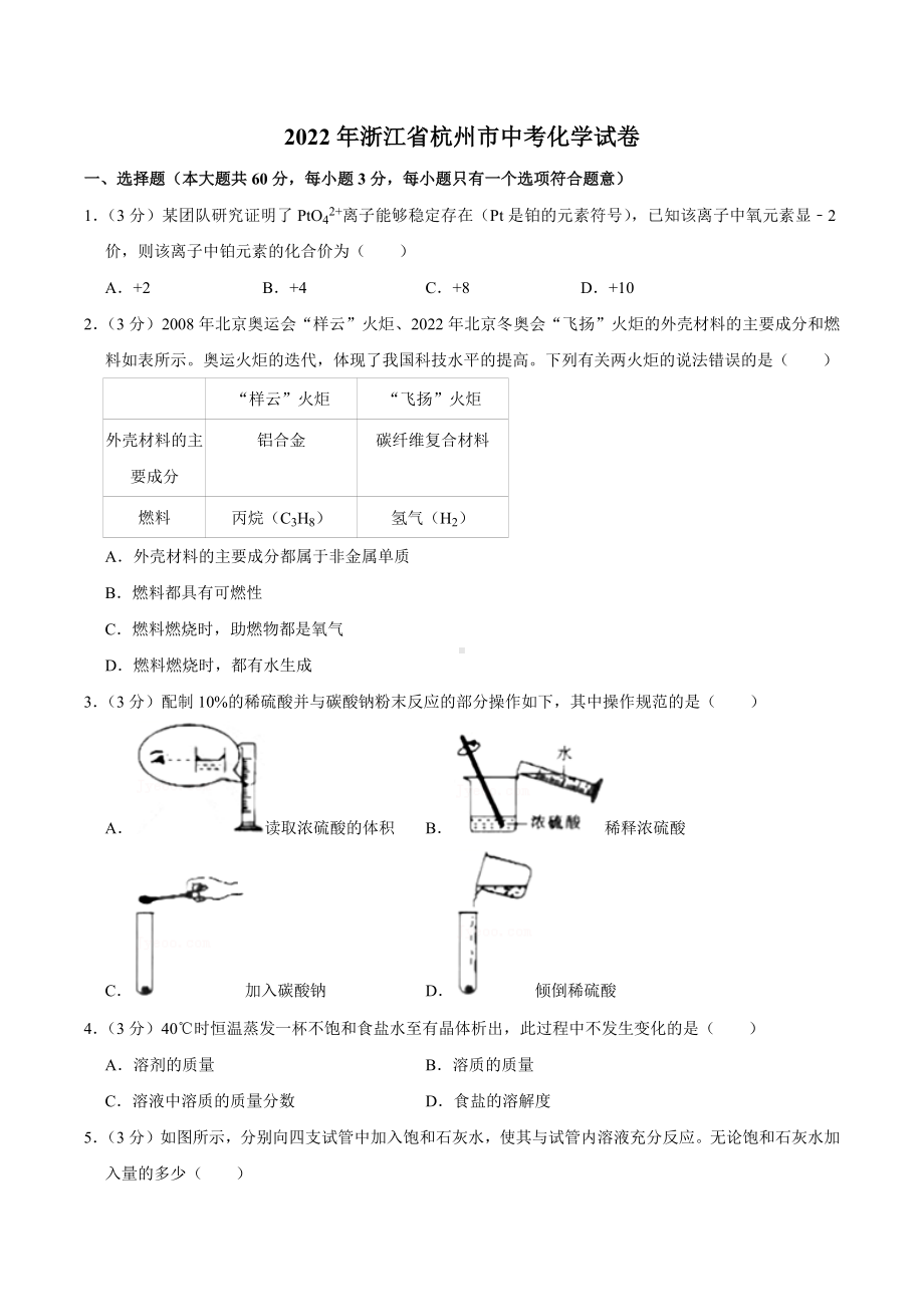 2022年浙江省杭州市中考化学真题.docx_第1页