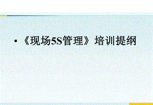 现场5S管理培训课件.ppt