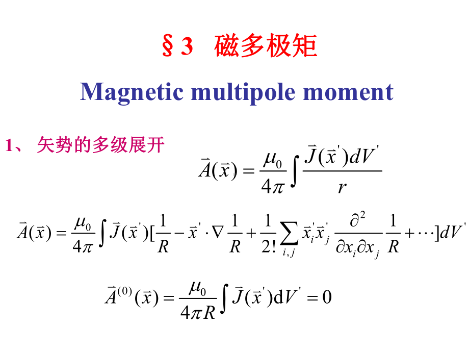 电动力学-郭硕鸿-第三版-第15次课(磁多极矩)课件.ppt_第2页