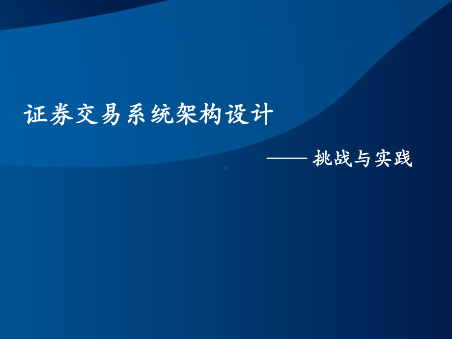 证券交易系统架构设计-挑战与实施课件.pptx_第1页