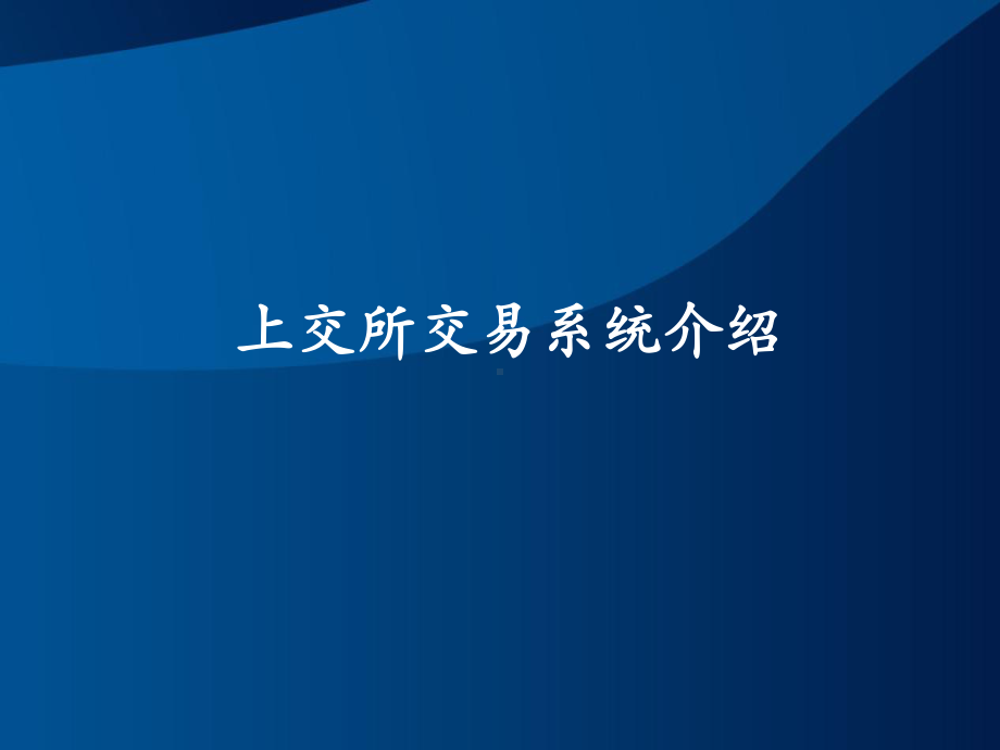 证券交易系统架构设计-挑战与实施课件.pptx_第3页