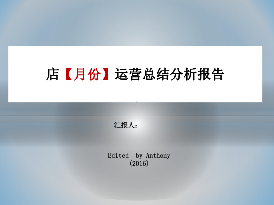 餐饮连锁(门店)月度经营分析模板课件.pptx_第1页