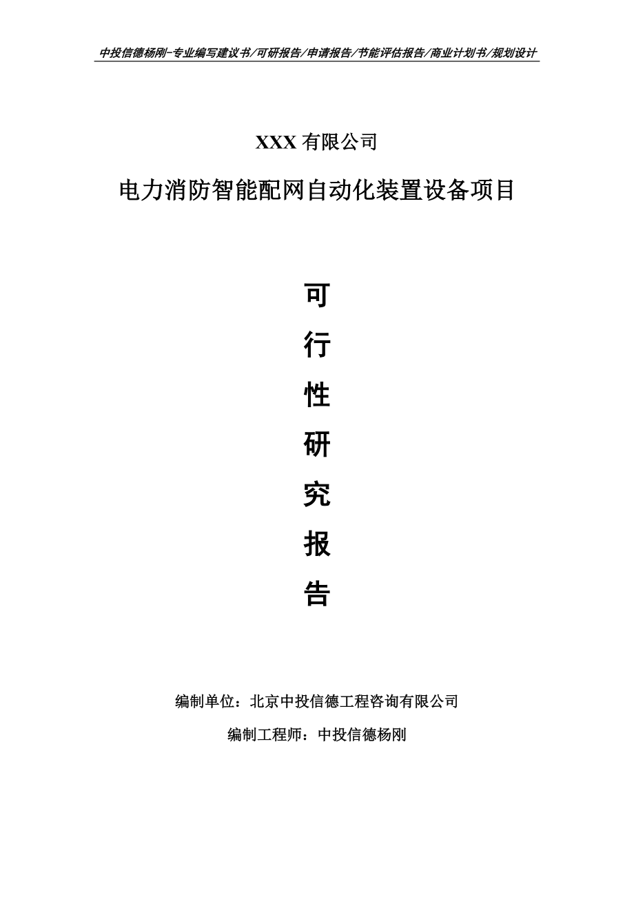 电力消防智能配网自动化装置设备项目可行性研究报告建议书.doc_第1页