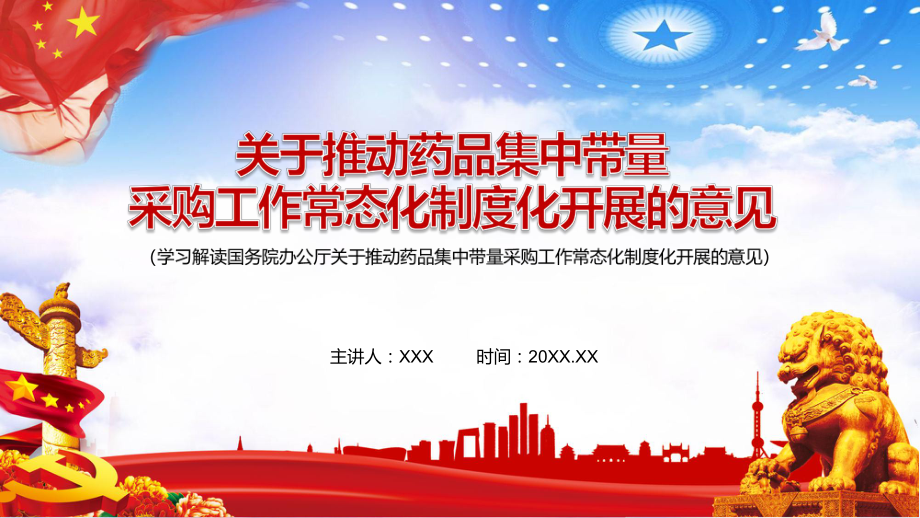 图文关于推动药品集中带量采购工作常态化制度化开展的意见实用PPT（内容）课件.pptx_第1页