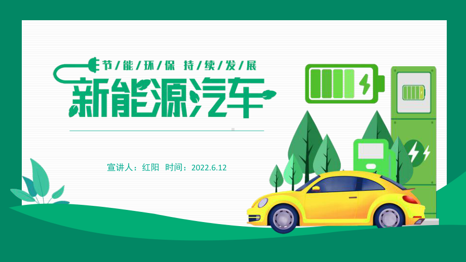 2022新能源汽车节能环保持续发展动态PPT.pptx_第1页