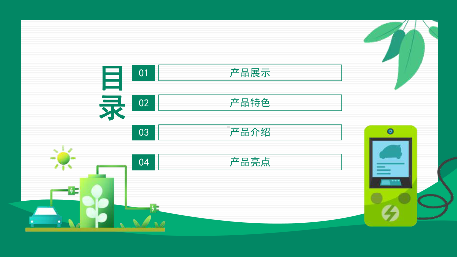 2022新能源汽车节能环保持续发展动态PPT.pptx_第2页