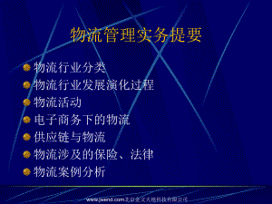 物流管理实务课件.ppt