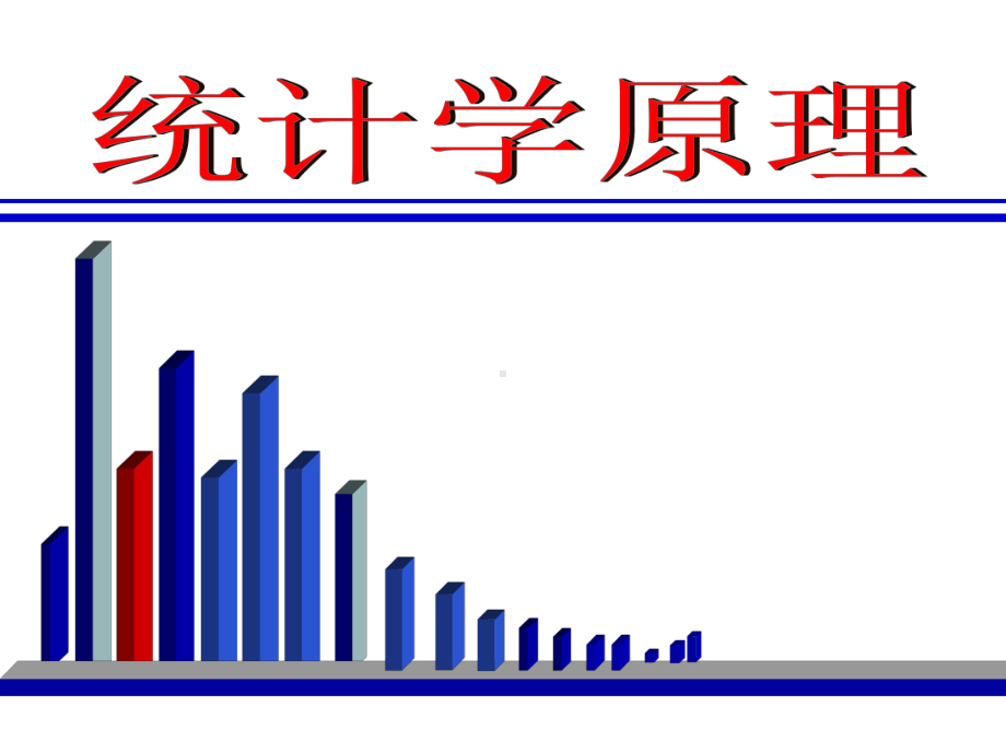 统计学原理课件.ppt_第1页