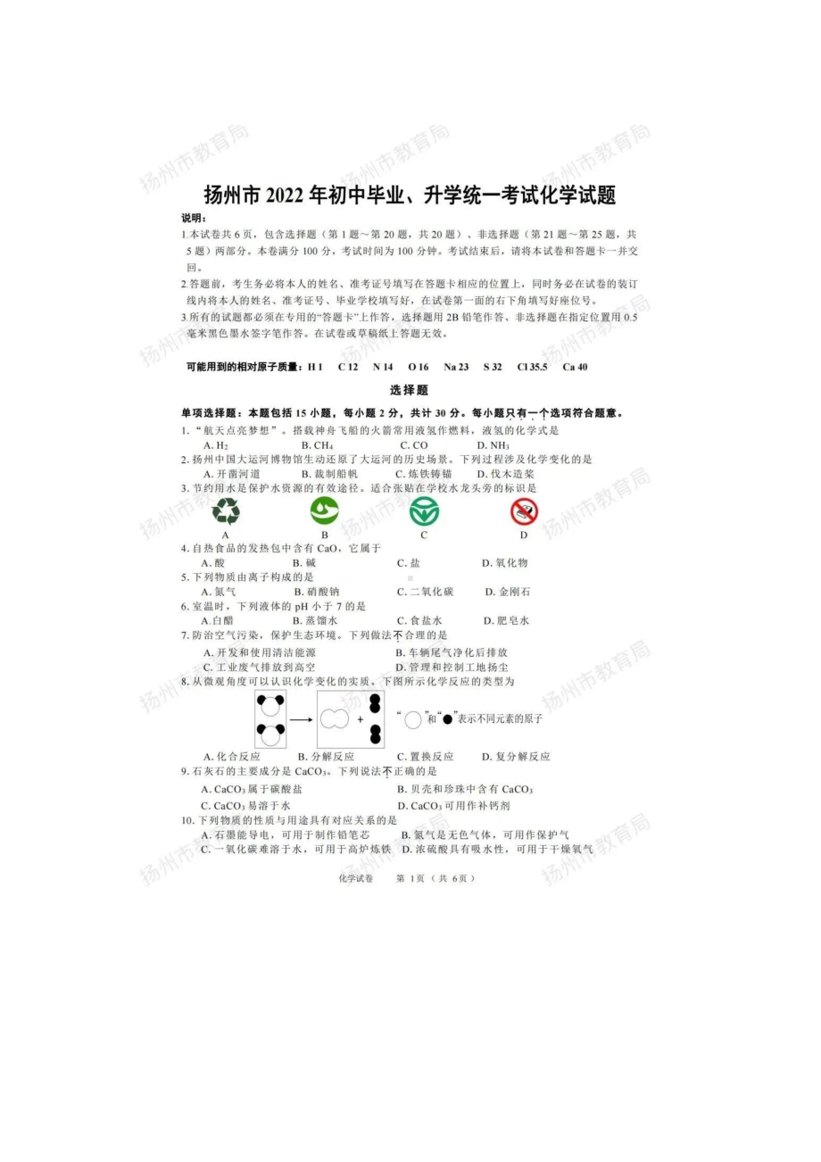 （中考试卷）2022年江苏省扬州市中考化学试题（图片版无答案）.doc_第1页