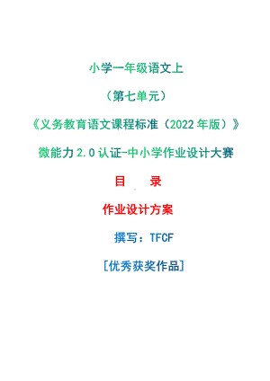 中小学作业设计大赛获奖优秀作品-《义务教育语文课程标准（2022年版）》-[信息技术2.0微能力]：小学一年级语文上（第七单元）.pdf