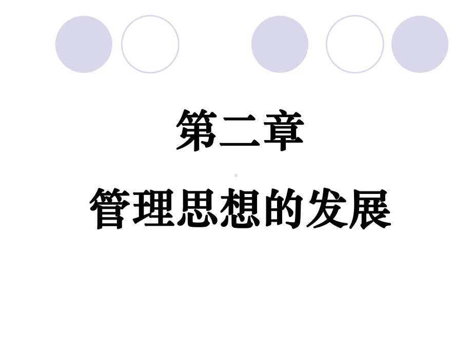 西方古典管理理论课件.ppt_第1页