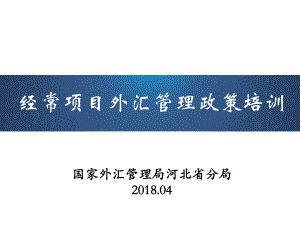 经常项目外汇管理政策培训-V0河北金融场协会课件.ppt