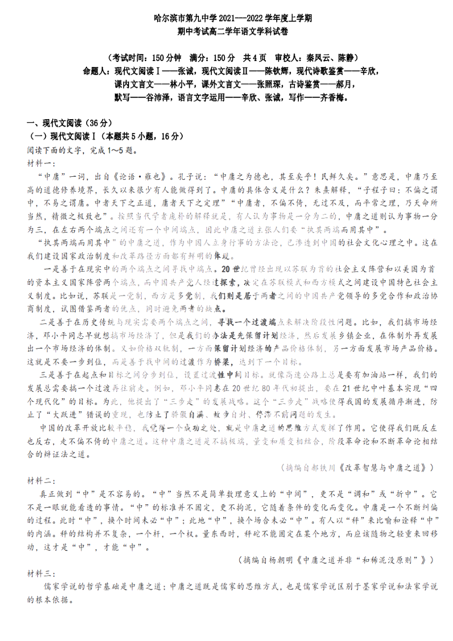 黑龙江省哈尔滨市第九 2021-2022学年度上学期期中考试高二语文学科试卷.pdf_第1页