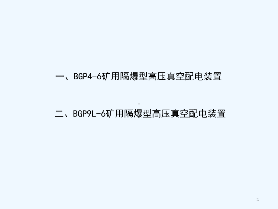 矿用隔爆型高压真空配电装置课件.ppt_第2页