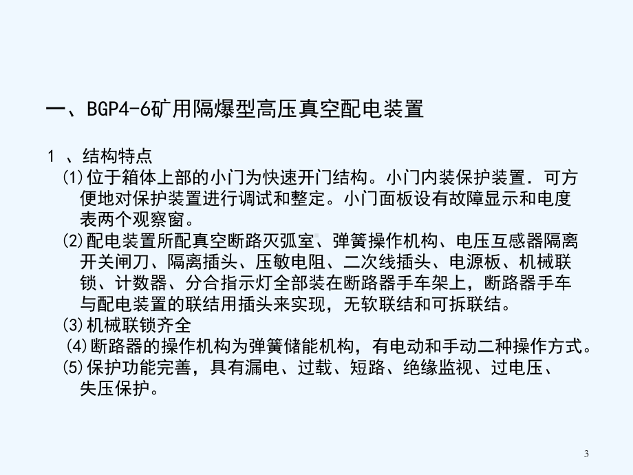 矿用隔爆型高压真空配电装置课件.ppt_第3页