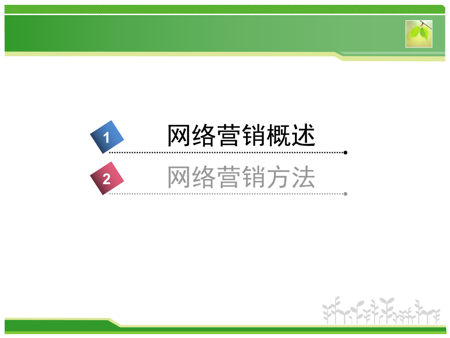 第四章-网络营销课件.ppt_第3页