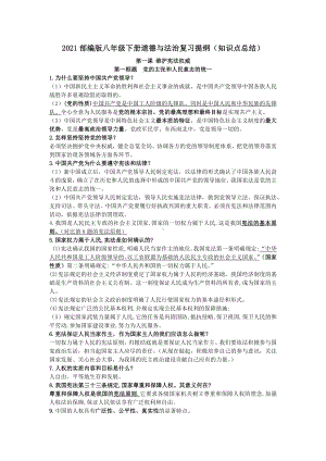 2021年部编版八年级下册道德与法治复习提纲知识点总结（再次修改）.docx