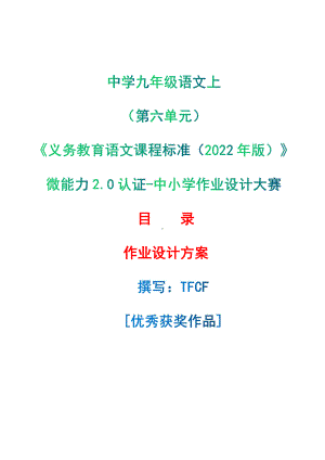 中小学作业设计大赛获奖优秀作品-《义务教育语文课程标准（2022年版）》-[信息技术2.0微能力]：中学九年级语文上（第六单元）.pdf