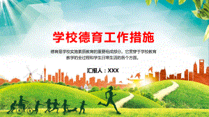 图文中小学学校德育工作措施PPT（内容）课件.pptx