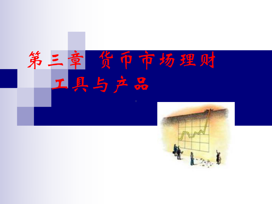 货币市场理财工具与产品(PPT-110页)课件.ppt_第1页