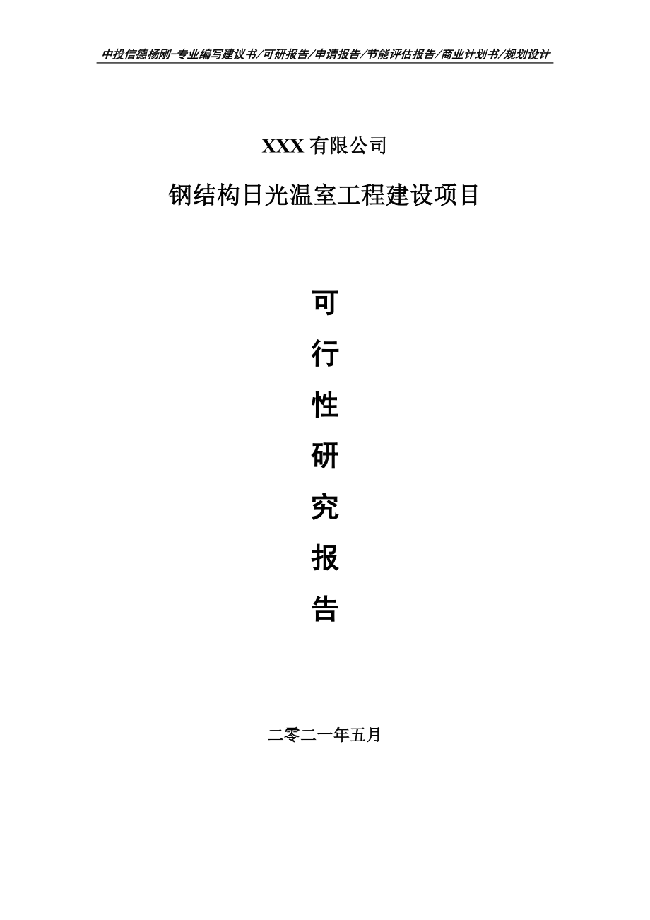 钢结构日光温室工程建设项目可行性研究报告申请书案例.doc_第1页