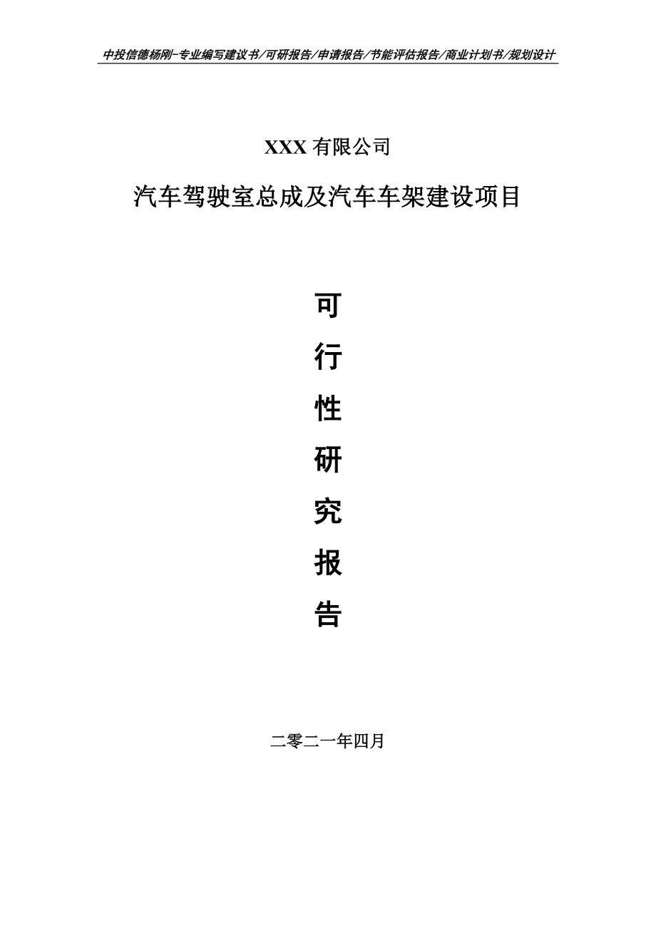 汽车驾驶室总成及汽车车架建设项目可行性研究报告建议书案例.doc_第1页