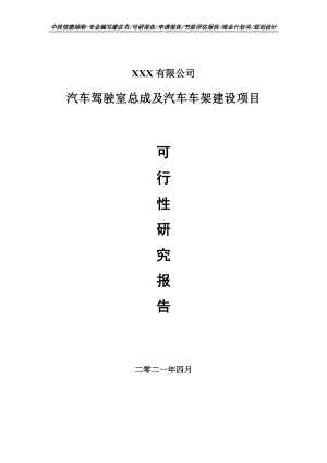 汽车驾驶室总成及汽车车架建设项目可行性研究报告建议书案例.doc