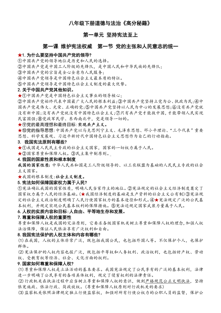 2021-2022学年部编版道德与法治八年级下册复习提纲 (2).docx_第1页