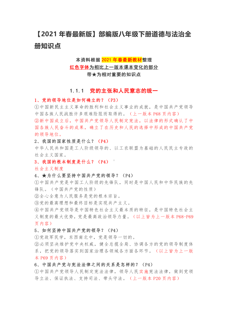 2021-2022学年部编版道德与法治八年级下册全册知识点 (2).docx_第1页