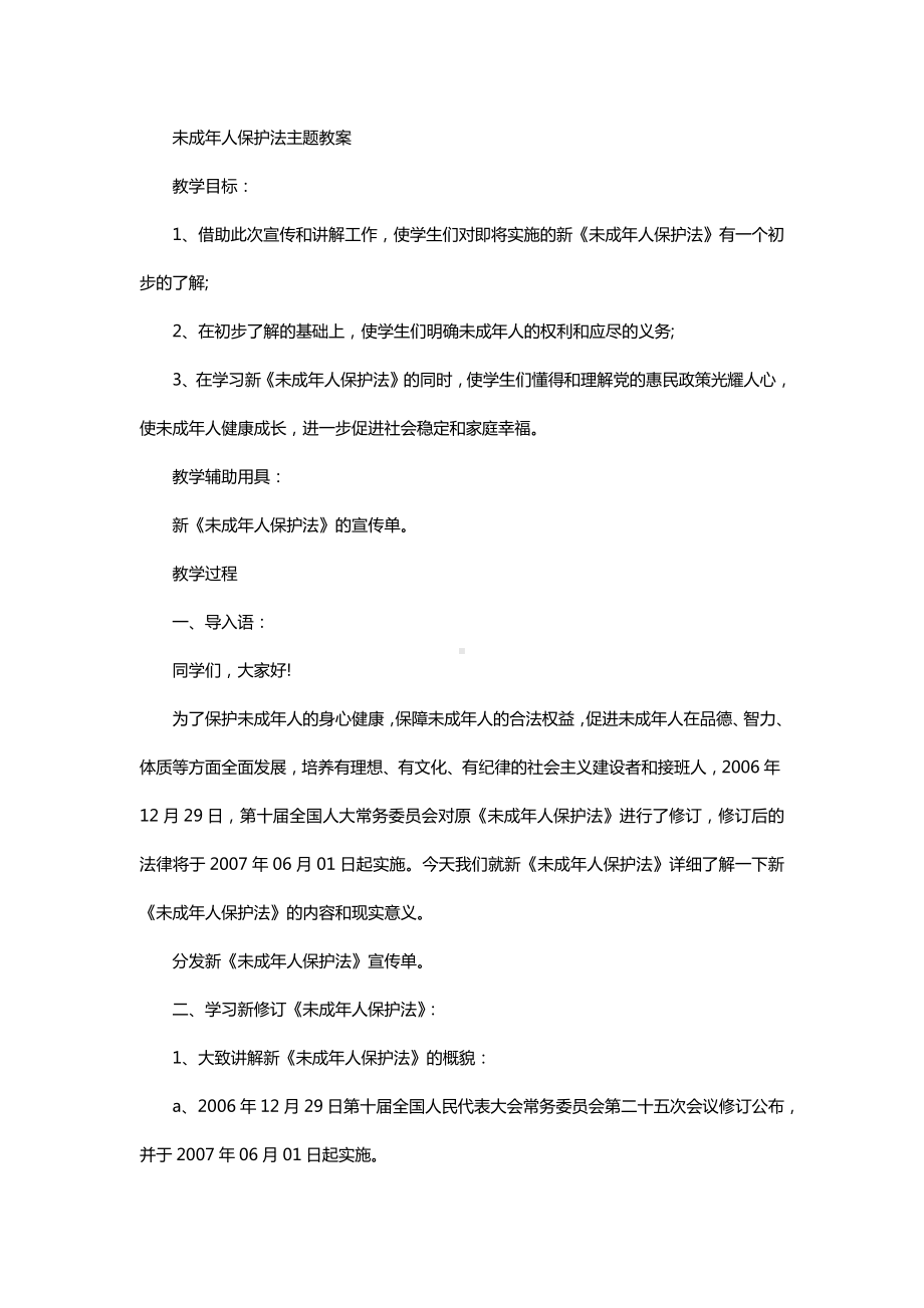 未成年人保护法主题教案.docx_第1页